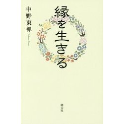 縁を生きる [単行本]