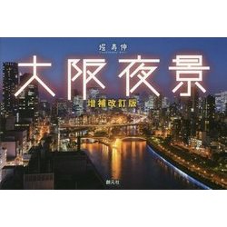 大阪夜景 増補改訂版 [単行本]