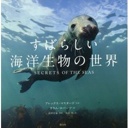すばらしい海洋生物の世界 [単行本]