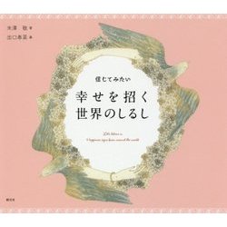 信じてみたい幸せを招く世界のしるし [単行本]