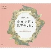 信じてみたい幸せを招く世界のしるし [単行本]