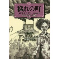 穢れの町―アイアマンガー三部作〈2〉 [単行本]