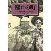 穢れの町―アイアマンガー三部作〈2〉 [単行本]