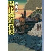 開化鐵道探偵(ミステリ・フロンティア) [単行本]
