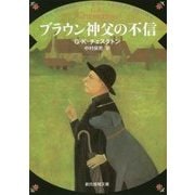 ブラウン神父の不信 新版 (創元推理文庫) [文庫]