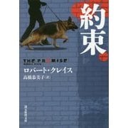 約束(創元推理文庫) [文庫]