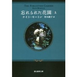 忘れられた花園〈上〉(創元推理文庫) [文庫]
