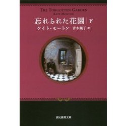 忘れられた花園〈下〉(創元推理文庫) [文庫]