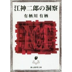 江神二郎の洞察(創元推理文庫) [文庫]