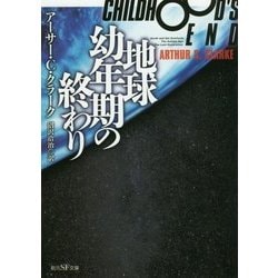 地球幼年期の終わり 新版 (創元SF文庫) [文庫]