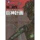 巨神計画〈上〉(創元SF文庫) [文庫]