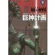巨神計画〈下〉(創元SF文庫) [文庫]