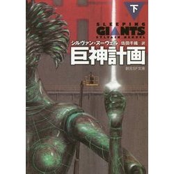 巨神計画〈下〉(創元SF文庫) [文庫]