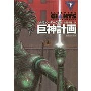 巨神計画〈下〉(創元SF文庫) [文庫]