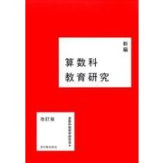 新編算数科教育研究 改訂版 [単行本]