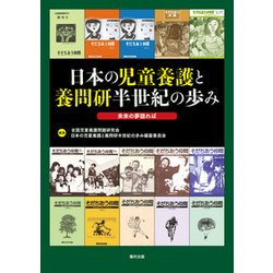 日本の児童養護と養問研半世紀の歩み―未来の夢語れば [単行本]