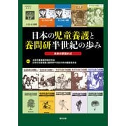 日本の児童養護と養問研半世紀の歩み―未来の夢語れば [単行本]