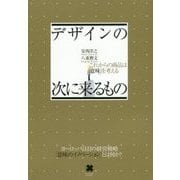 デザインの次に来るもの [単行本]