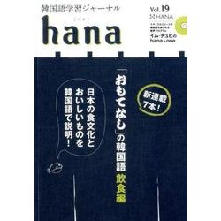 韓国語学習ジャーナルhana Vol. 19 [単行本]