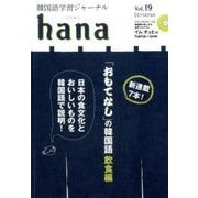 韓国語学習ジャーナルhana Vol. 19 [単行本]