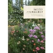 グリーンローズガーデン 斉藤よし江さんのバラと里山に暮らす [ムック・その他]