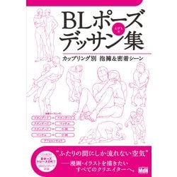 BLポーズデッサン集 カップリング別 抱擁＆密着シーン [単行本]