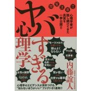ヤバすぎる心理学【閲覧注意！】 [単行本]