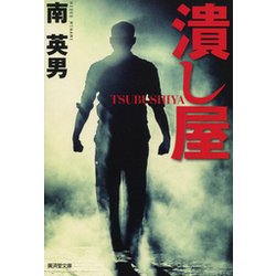 潰し屋 [文庫]