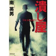 潰し屋 [文庫]