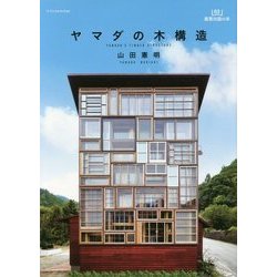 ヤマダの木構造 [単行本]