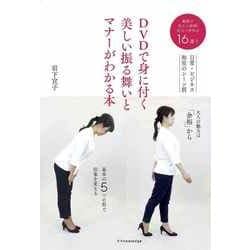 DVDで身に付く立ち居振る舞いとマナー [単行本]