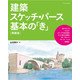 建築スケッチ・パース基本の「き」 【増補版】 [単行本]