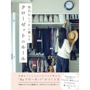 毎日おしゃれに暮らす クローゼットのルール [単行本]