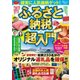 確実に人気銘柄ゲット！ ふるさと納税超入門 [ムック・その他]