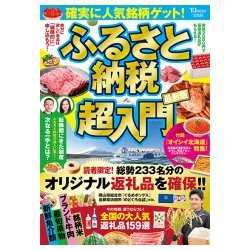 確実に人気銘柄ゲット！ ふるさと納税超入門 [ムック・その他]