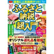 確実に人気銘柄ゲット！ ふるさと納税超入門 [ムック・その他]