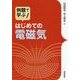 はじめての電磁気 [単行本]