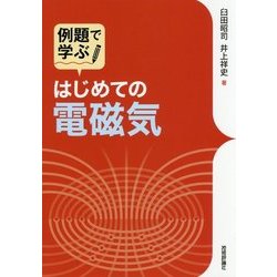 はじめての電磁気 [単行本]