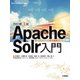 [改訂第3版]Apache Solr入門--オープンソース全文検索エンジン [単行本]
