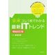 【図解】コレ1枚でわかる最新ITトレンド [増強改訂版] [単行本]