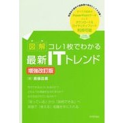 【図解】コレ1枚でわかる最新ITトレンド [増強改訂版] [単行本]