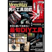 MonoMax特別編集 最強！ 男の工具図鑑 [単行本]