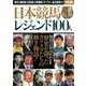 日本競馬 レジェンド100人 [ムック・その他]