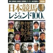 日本競馬 レジェンド100人 [ムック・その他]