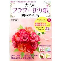大人のフラワー折り紙 四季を折る [ムック・その他]