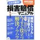 これで解決！ 損害賠償マニュアル [ムック・その他]