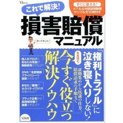 これで解決！ 損害賠償マニュアル [ムック・その他]