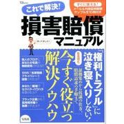 これで解決！ 損害賠償マニュアル [ムック・その他]