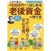 これで安心！ 月5000円からはじめる老後資金の作り方 [ムック・その他]