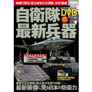 自衛隊最新兵器 [ムック・その他]